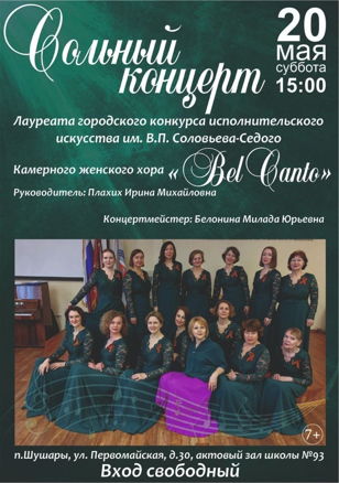 Концерт Камерного женского хора BelCanto Шушары