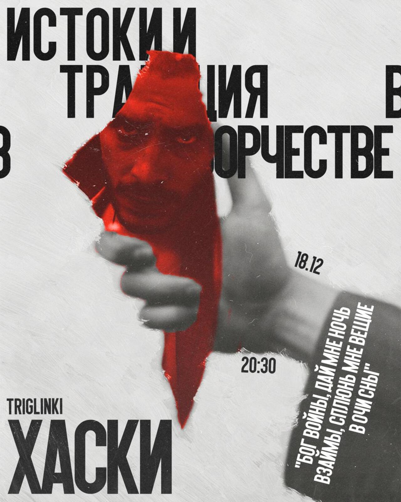 лекция "истоки и традиция в творчестве хаски"