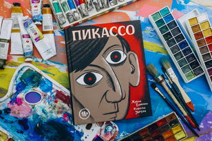 «Комиксы-биографии о художниках»