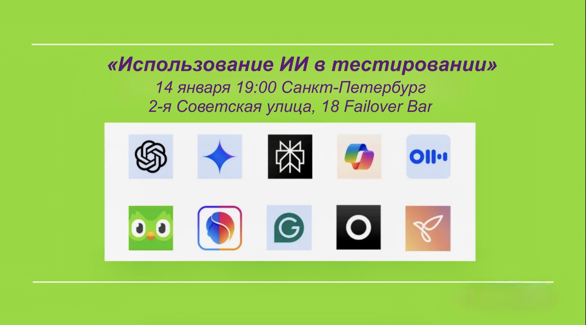 "Использование ИИ в тестировании"