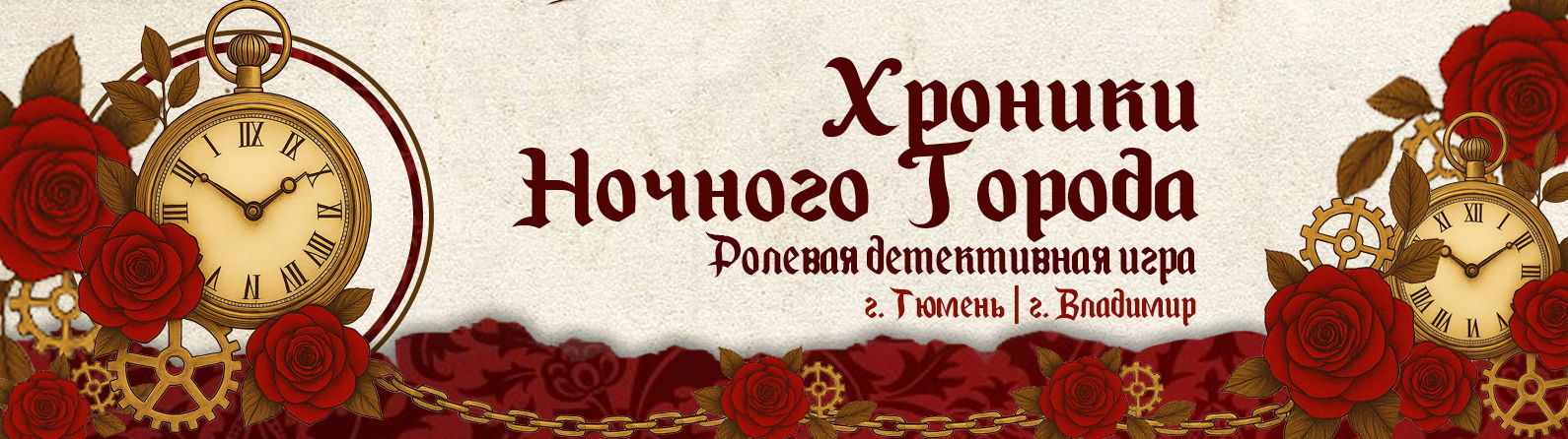 Хроники Ночного Города Тени Сгущаются (Первая игра)