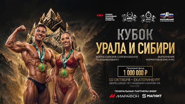 Всероссийские соревнования по бодибилдингу "Кубок Урала и Сибири"
