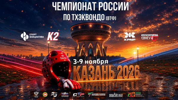 Чемпионат России по тхэквондо (ВТФ) 2026 – Регистрация зрителей