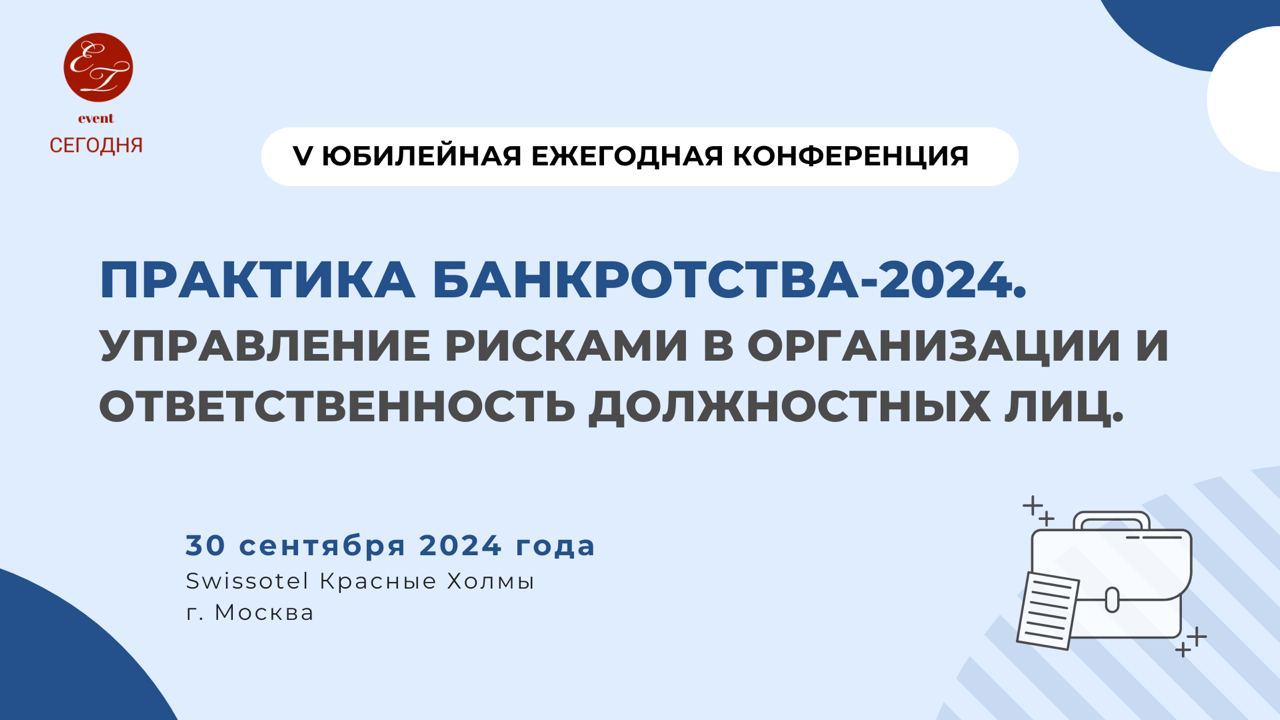 V ЮБИЛЕЙНАЯ ЕЖЕГОДНАЯ КОНФЕРЕНЦИЯ "ПРАКТИКА БАНКРОТСТВА-2024"