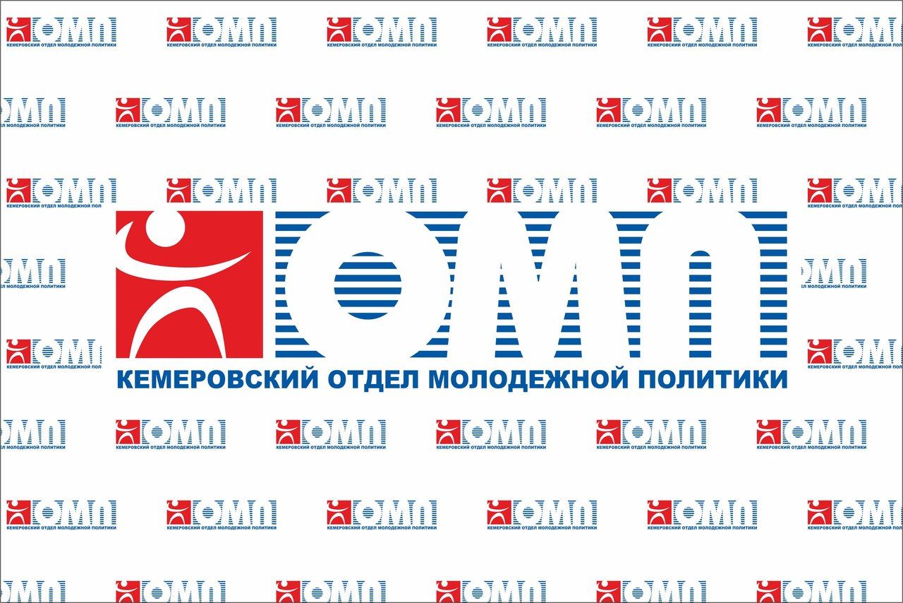 Отдел молодежной политики г. Кемерово