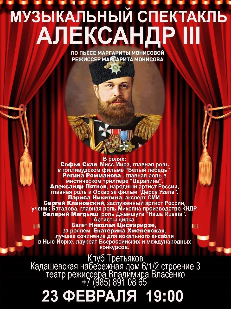 Спектакль "Александр III"