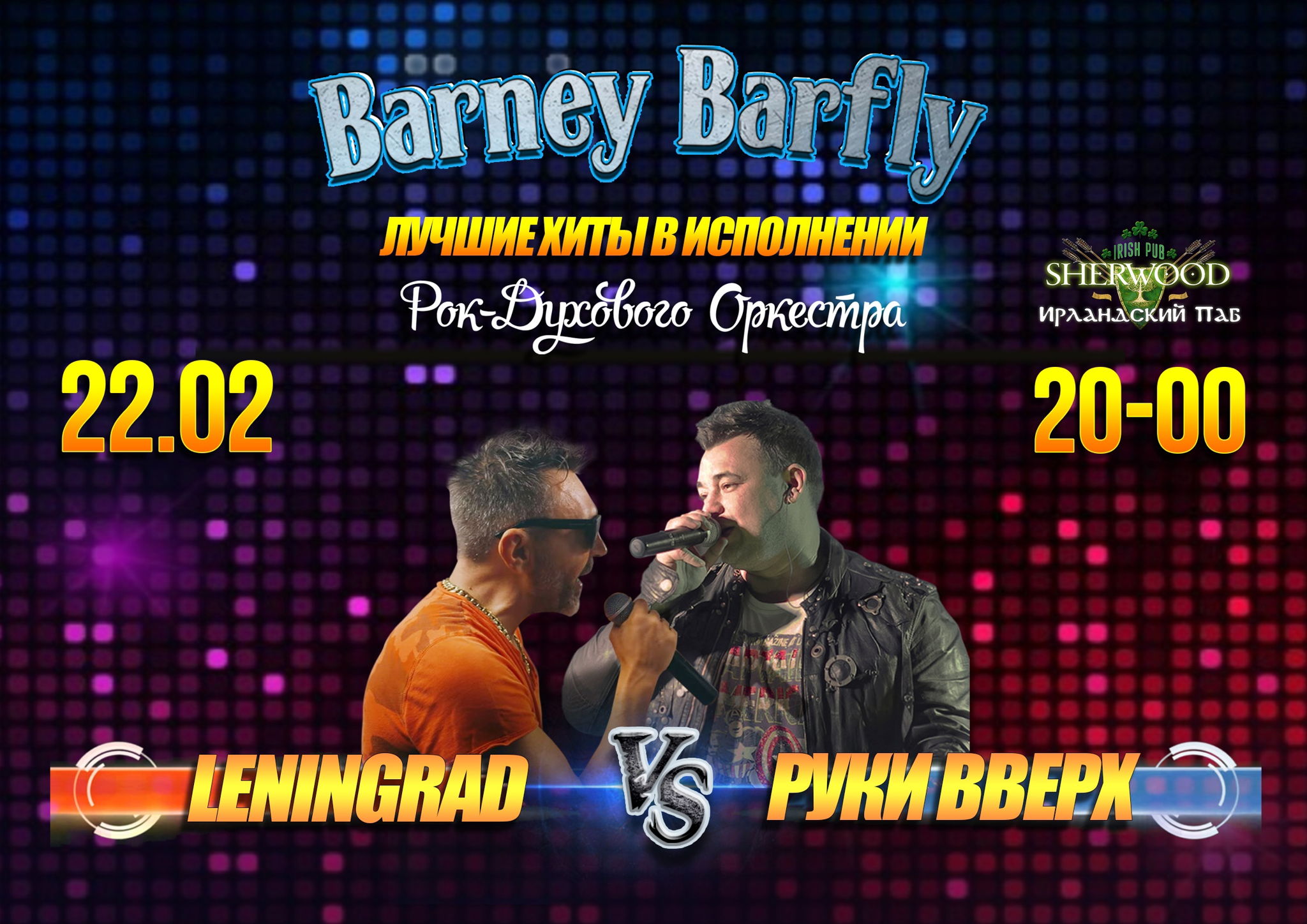 25 «ЛЕНИНГРАД VS РУКИ ВВЕРХ кавер-шоу» с группой BARNEY BARFLY, SHERWOOD PUB, МЫТИЩИ