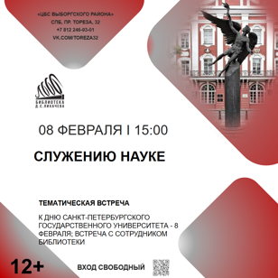 Служению науке