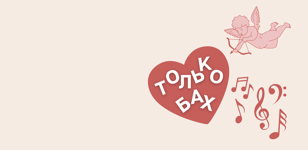 14/09 Только Бах