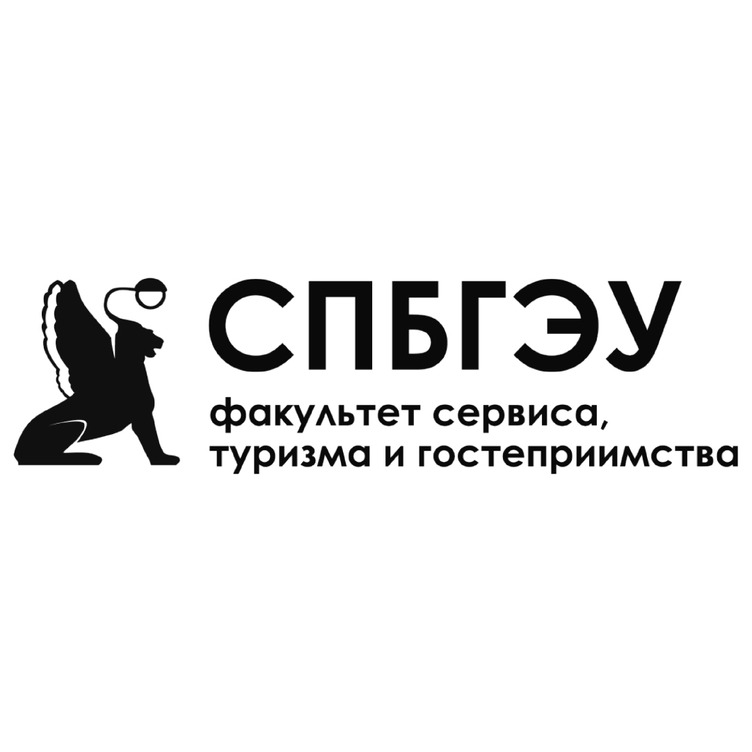 ОРГАНИЗАТОР Факультет сервиса, туризма и гостеприимства СПбГЭУ