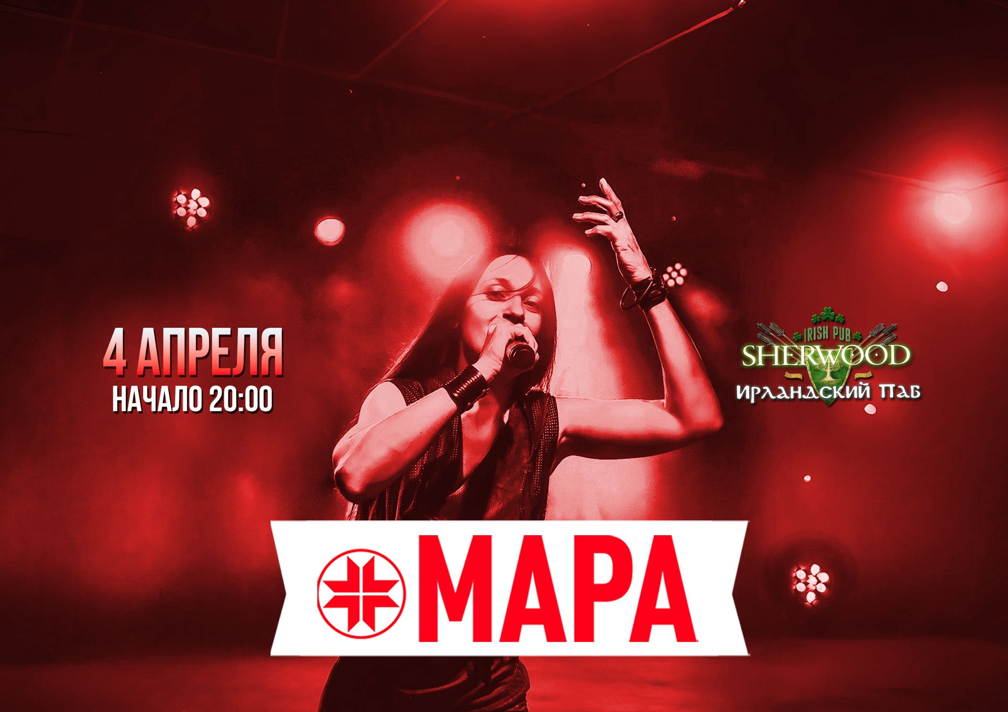 26 МАРА, SHERWOOD PUB, МЫТИЩИ