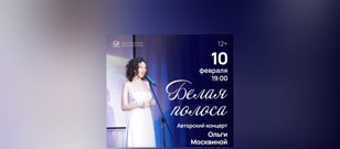 Ольга Москвина. Концерт авторской песни "Белая полоса".