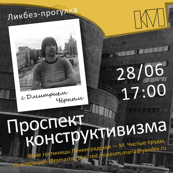 Ликбез-прогулка с Дмитрием Чёрным: «Проспект конструктивизма»