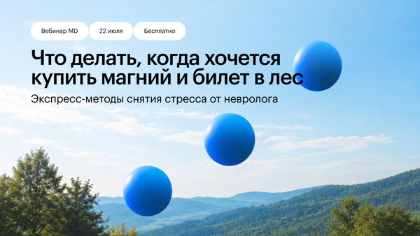 Что делать, когда хочется купить магний и билет в лес? Экспресс-методы снятия стресса от невролога