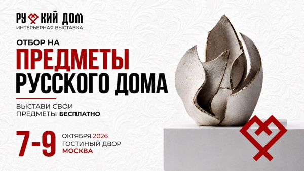 Предметы Русского Дома