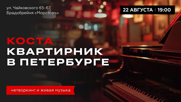 Коста.Квартирник в Петербурге: нетворкинг и живая музыка