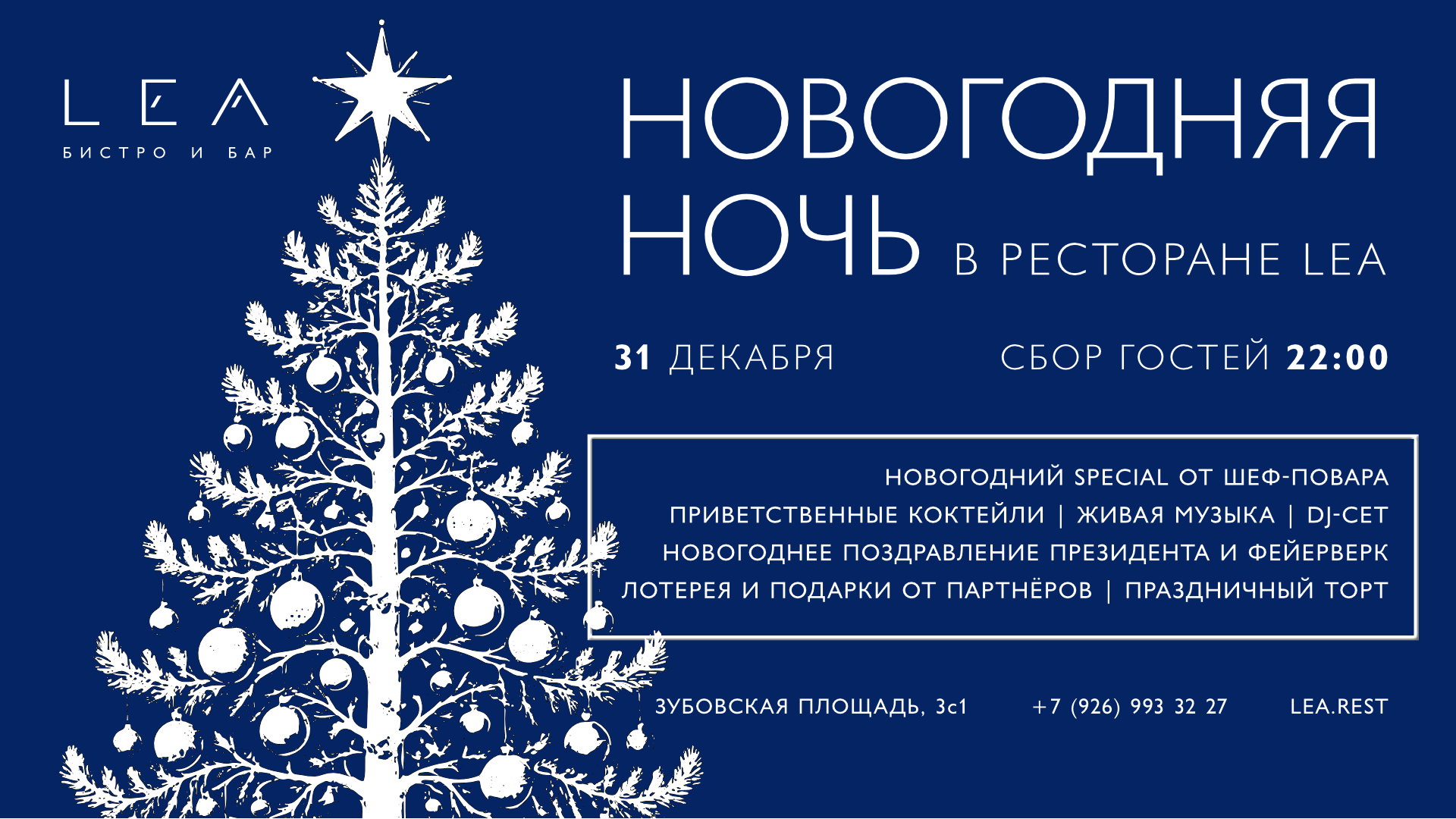 Новогодняя ночь в LEA