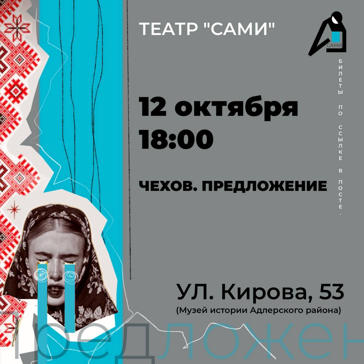 Спектакль "Чехов. Предложение"