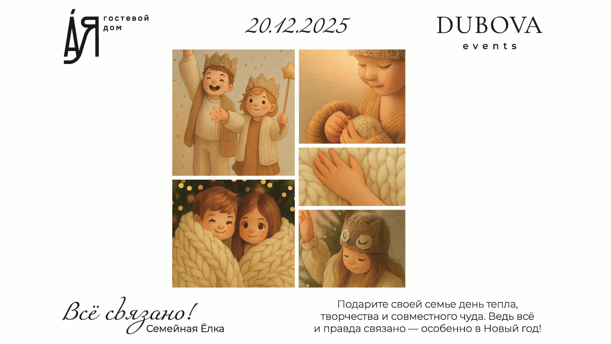 Семейная ёлка "Всё связано!"