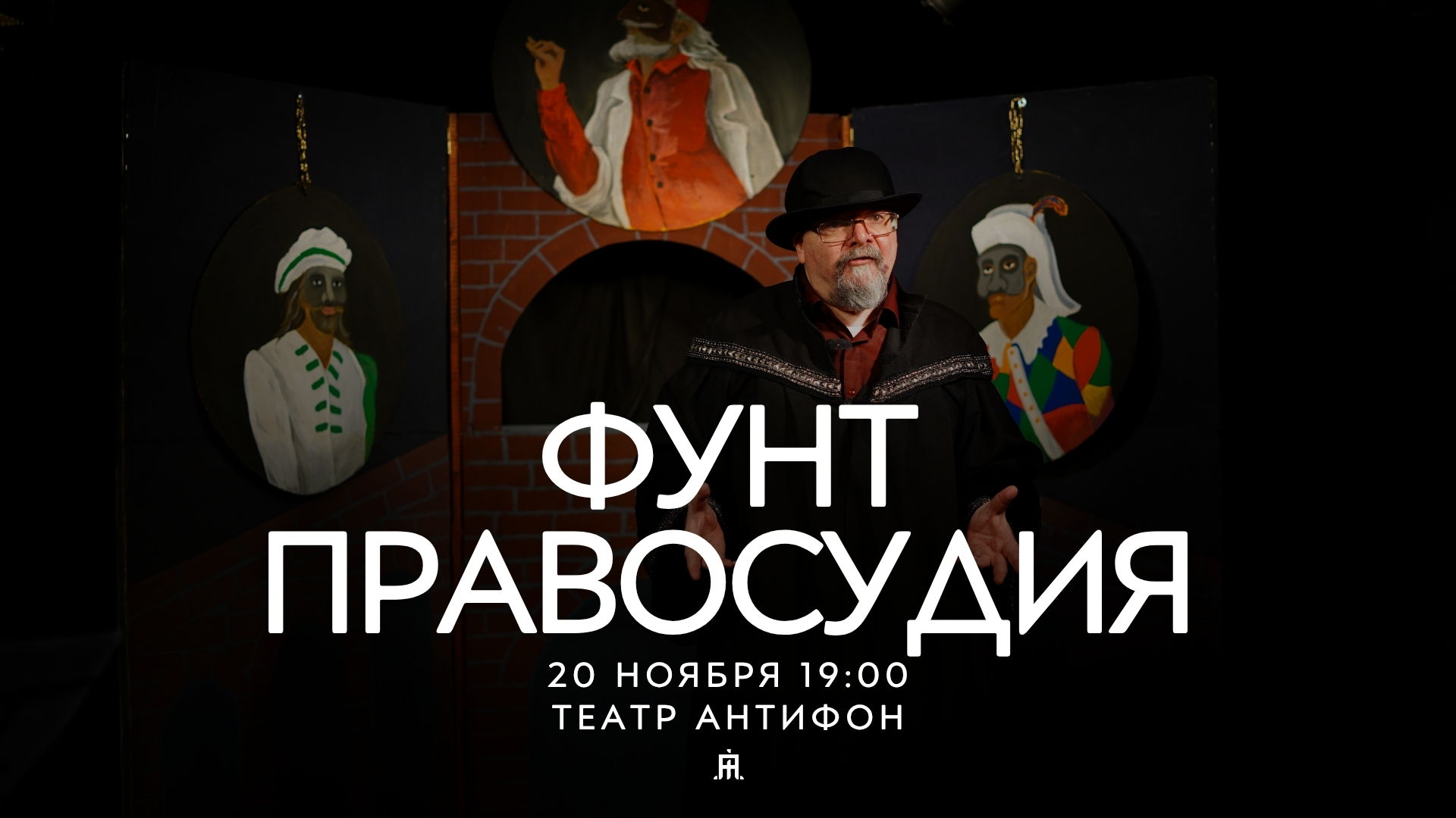 ФУНТ ПРАВОСУДИЯ