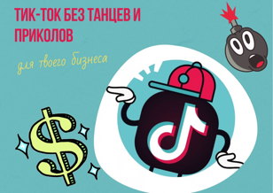 Нетворкинг с темой «Как заработать в ТикТок: без танцев и приколов, на вашем бизнесе»