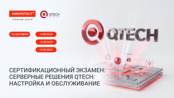 Сертификационный экзамен: «Серверные решения QTECH: настройка и обслуживание»