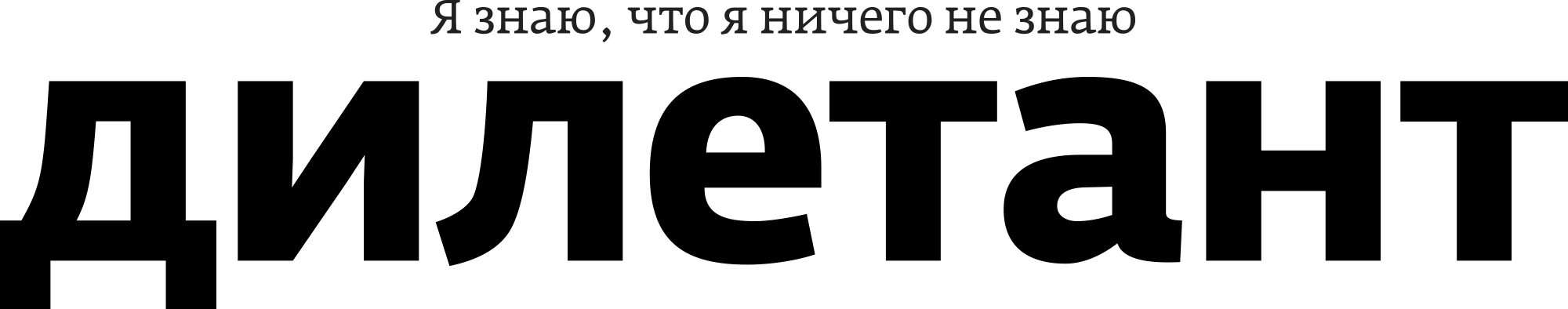 журнал "Дилетант"