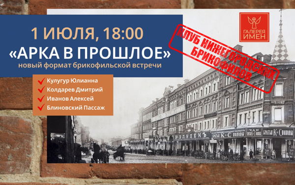 «Арка в прошлое»