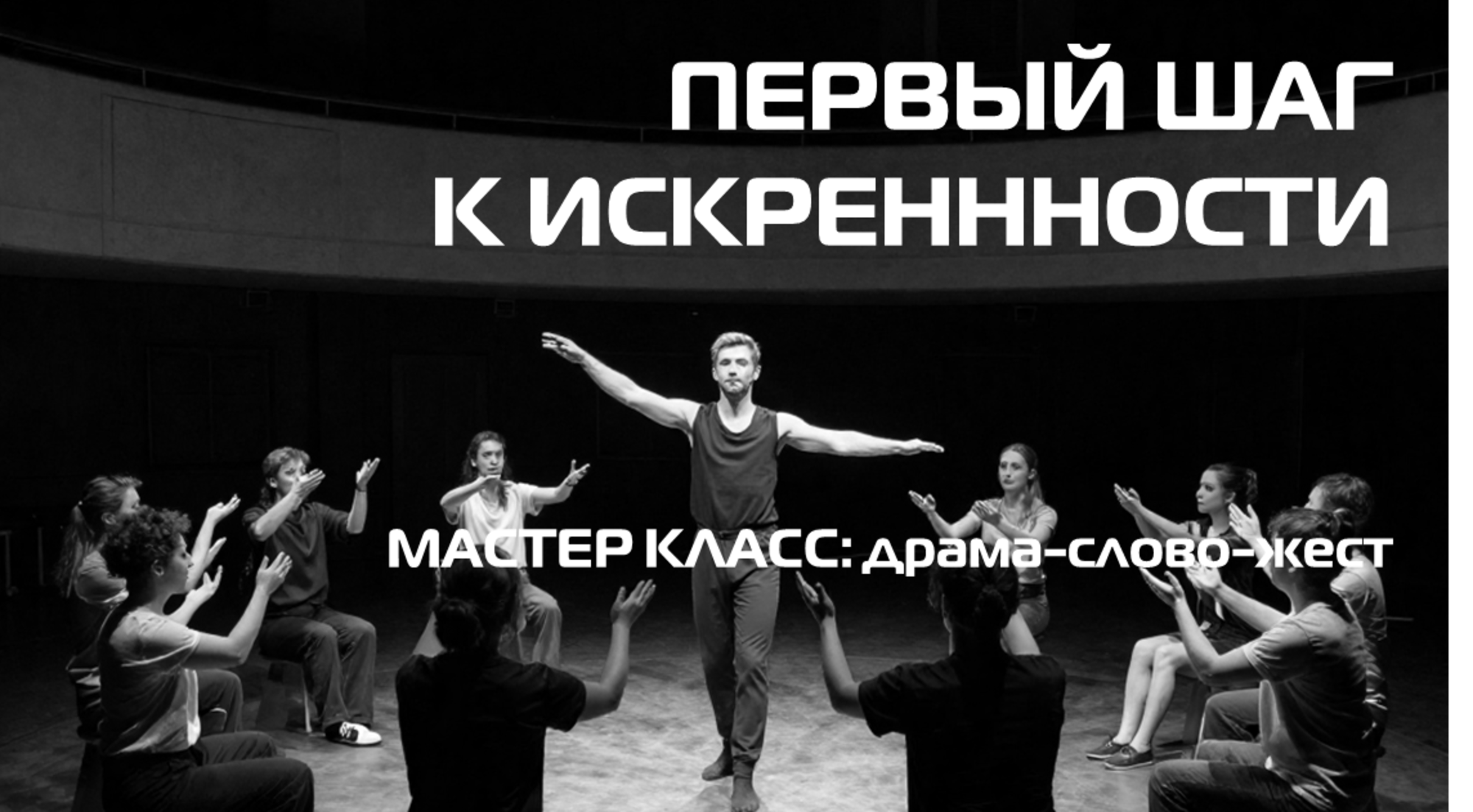 ПЕРВЫЙ ШАГ К ИСКРЕННОСТИ: ЖЕСТ И ДРАМА