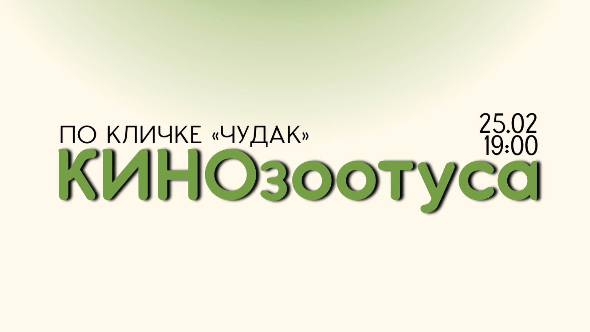 КИНОзоотуса