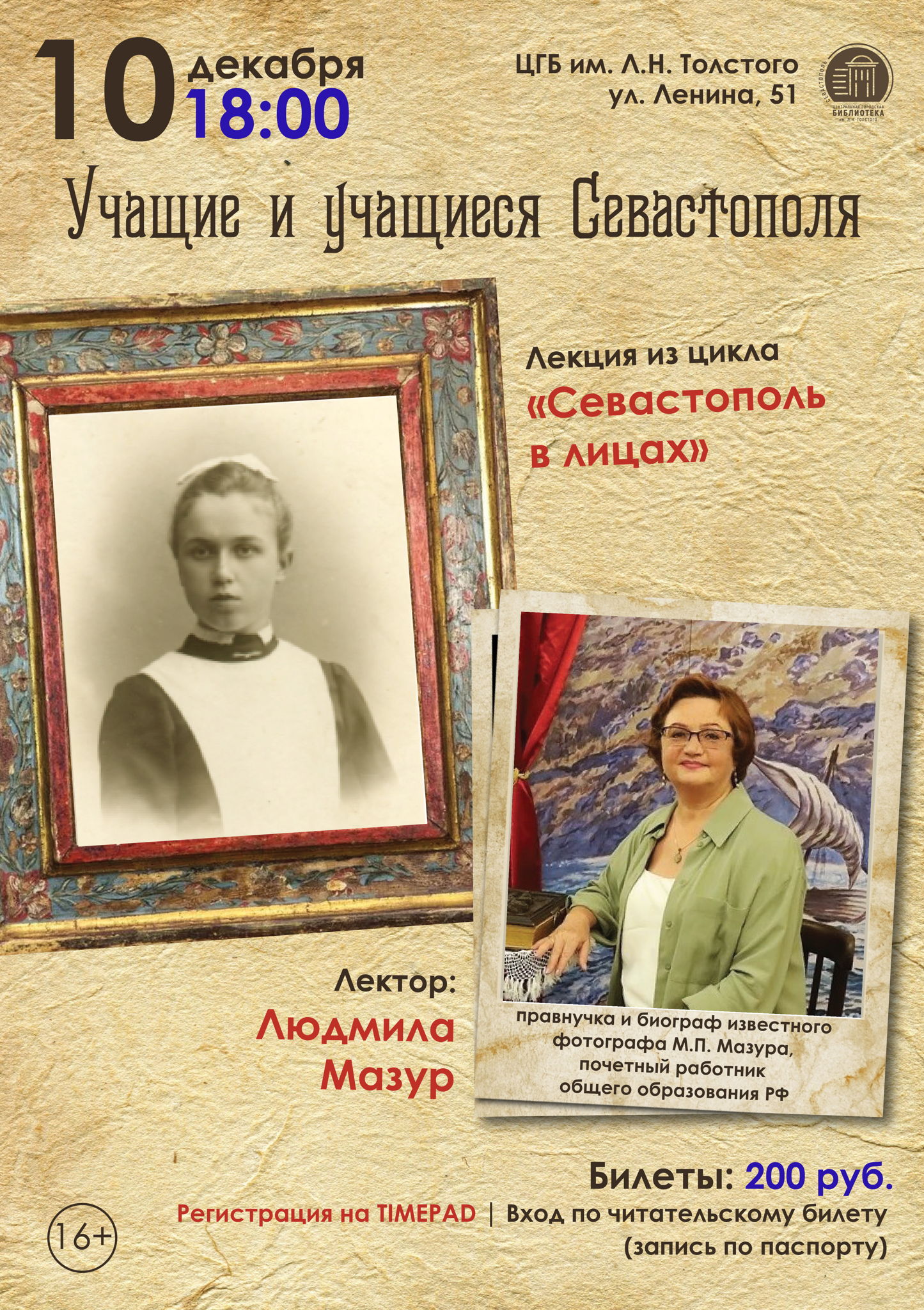 Лекция «Учащие и учащиеся Севастополя»