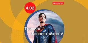 Тренинг Жизнестойкости