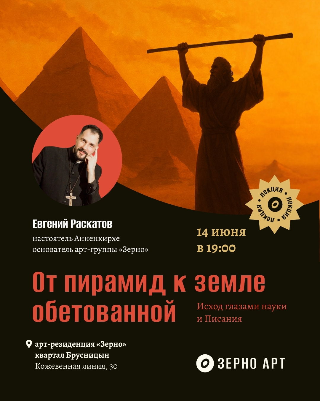 Лекция «От пирамид к обетованной земле: Исход глазами науки и Писания»
