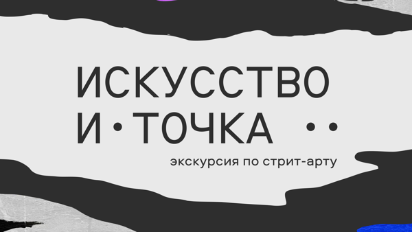 Искусство и точка. Экскурсия по стрит-арту Екатеринбурга с Алексеем Шаховым