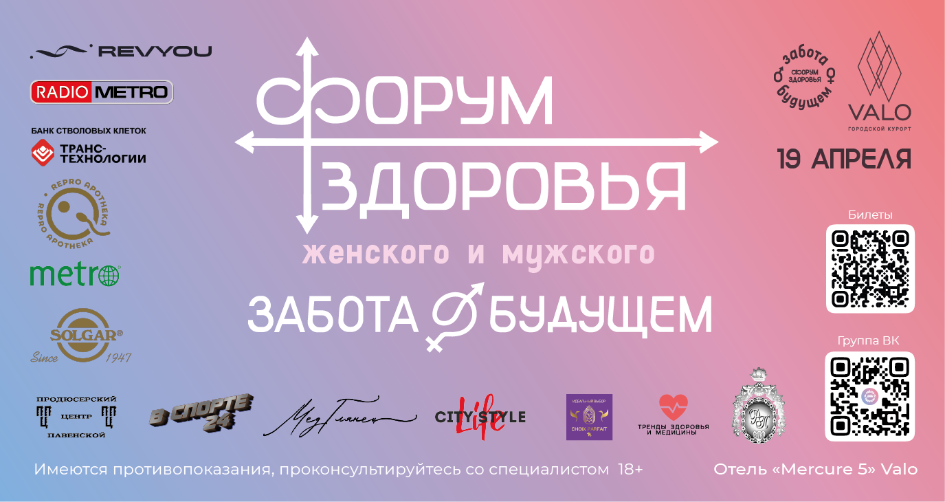 Форум здоровья «Забота о будущем»