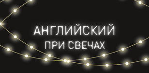 Разговорный клуб «Английский при свечах»