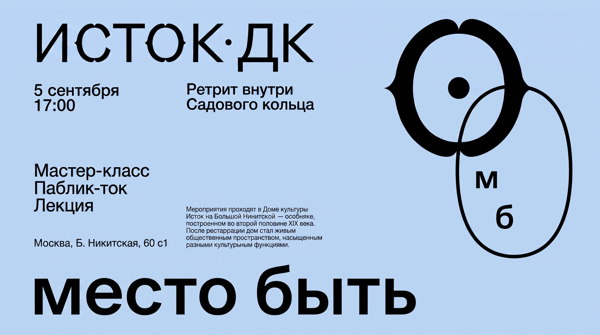 ДК Исток х Место быть