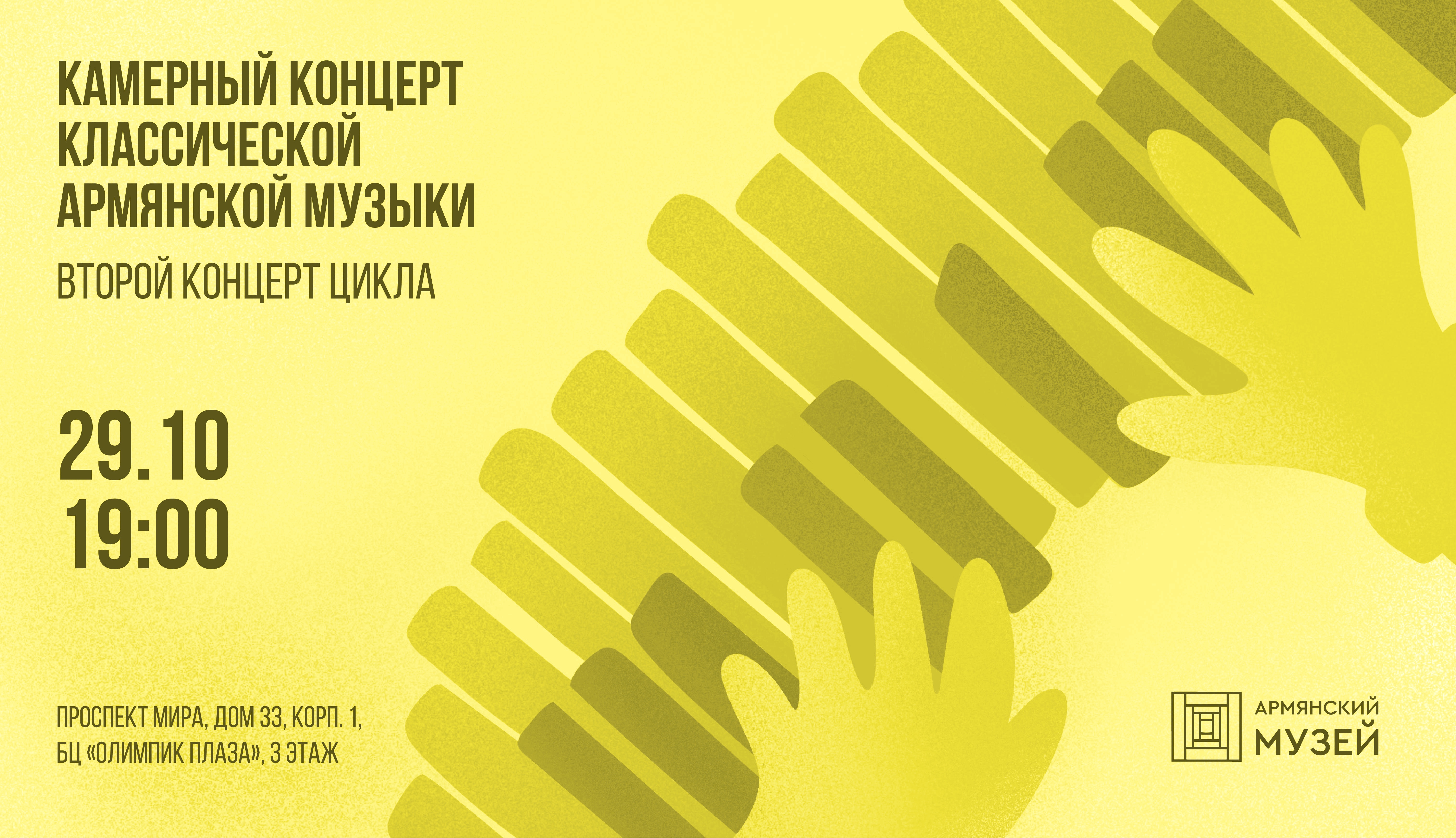 Камерный концерт классической армянской музыки