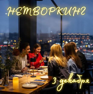 "НЕТВОРКИНГ"