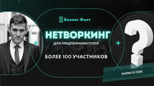Нетворкинг для предпринимателей от А.Максимченкова. 100+ участников   