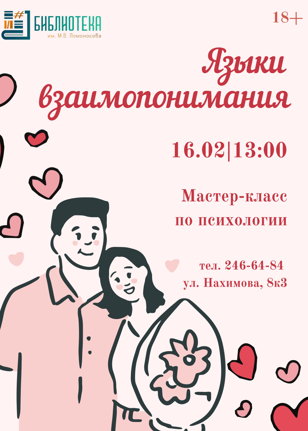 Мастер-класс "Языки взаимопонимания"