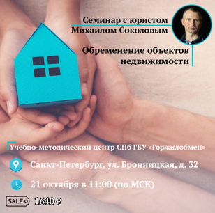 Семинар - Обременение объектов недвижимости.