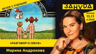 Марина Андронова с лекцией «То, о чём не хочешь знать: разговор о сексе»   