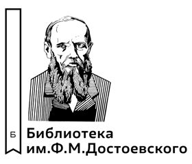 Библиотека им. Ф.М. Достоевского
