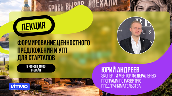 Формирование ценностного предложения и УТП для стартапов