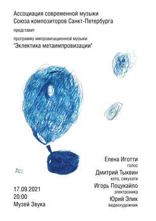 Эклектика метаимпровизации