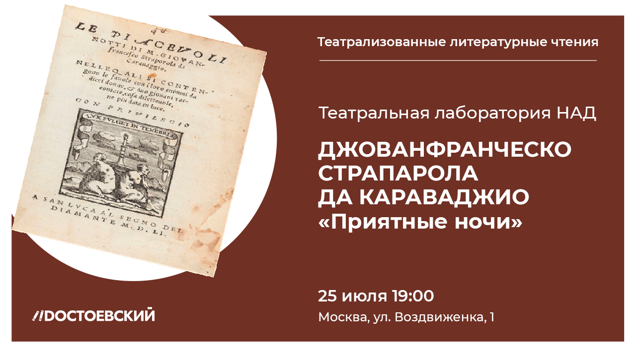 Театрализованные литературные чтения новелл "Приятные ночи"