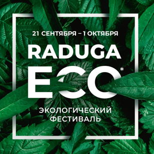 Экологический фестиваль RADUGA.ECO в ТРК "Питер Радуга"