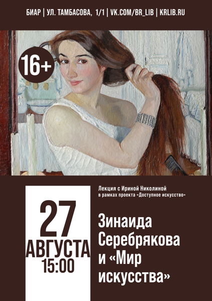 Лекция «Зинаида Серебрякова и «Мир искусства»