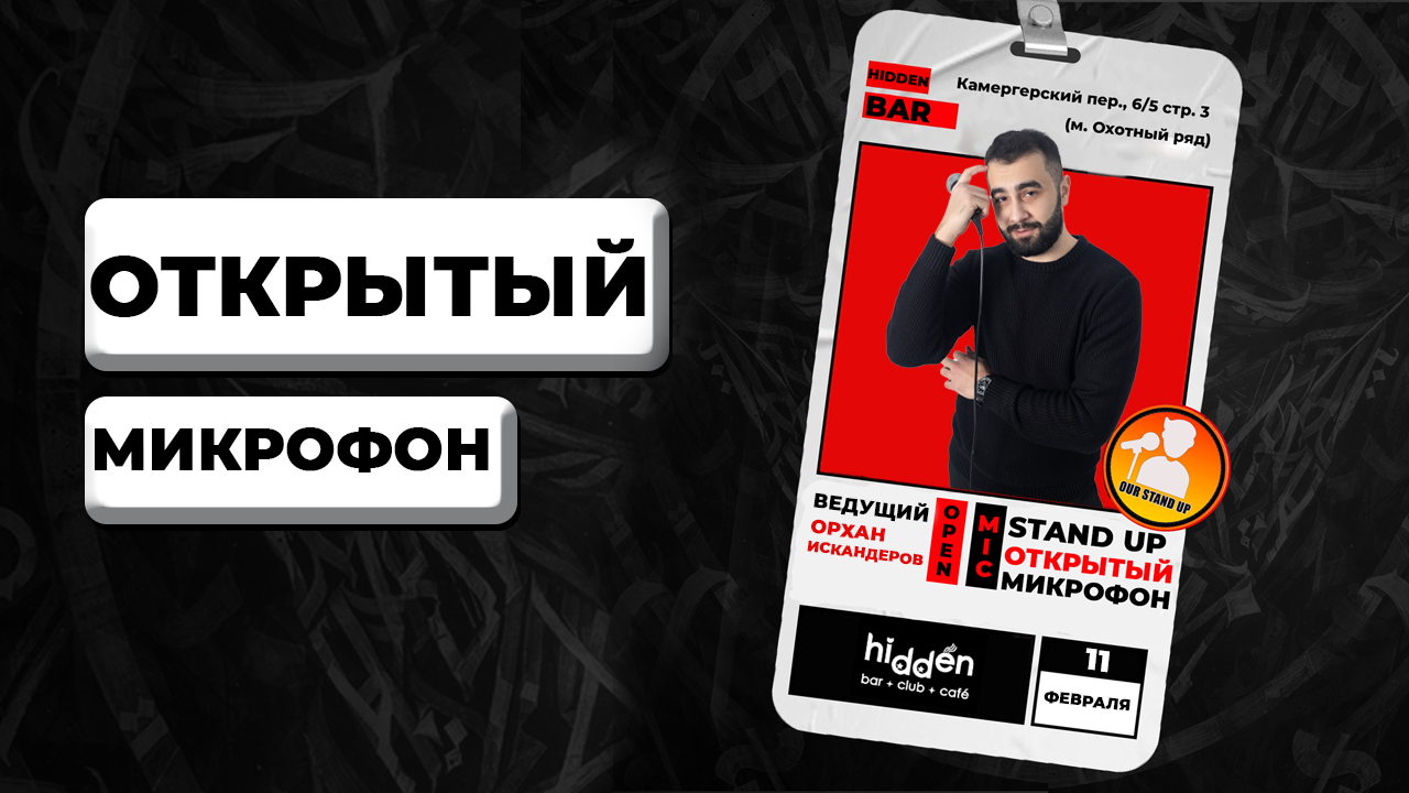 Stand Up Открытый Микрофон